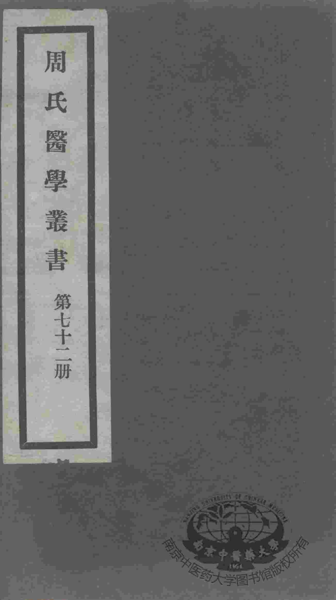 周氏医学丛书  第72册